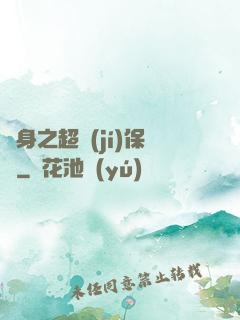 隱身之超級(jí)保鏢