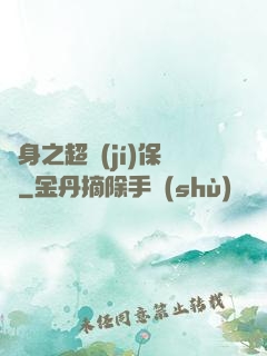 隱身之超級(jí)保鏢
