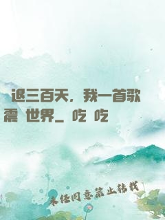 隱退三百天，我一首歌震驚世界