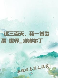 隱退三百天，我一首歌震驚世界