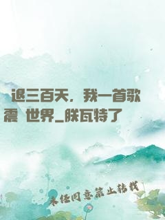 隱退三百天，我一首歌震驚世界