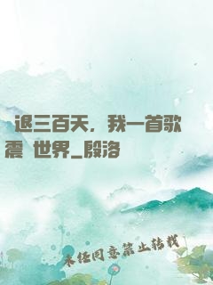 隱退三百天，我一首歌震驚世界