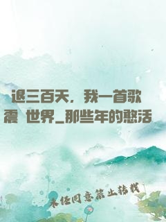 隱退三百天，我一首歌震驚世界