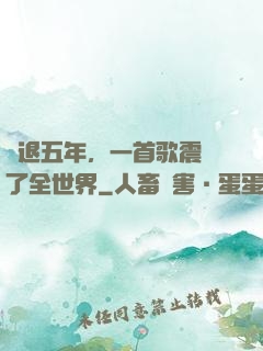 隱退五年，一首歌震驚了全世界