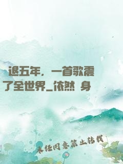 隱退五年，一首歌震驚了全世界