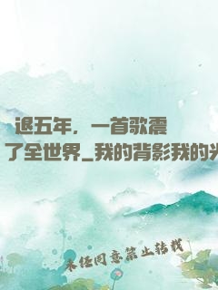 隱退五年，一首歌震驚了全世界