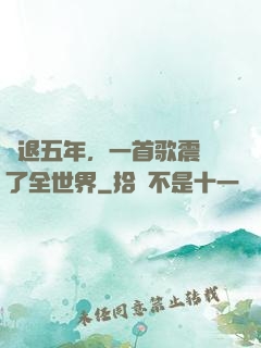 隱退五年，一首歌震驚了全世界