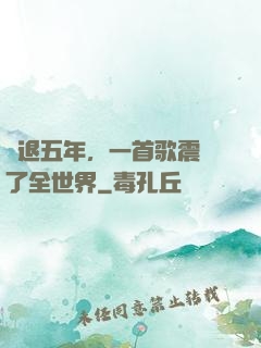 隱退五年，一首歌震驚了全世界