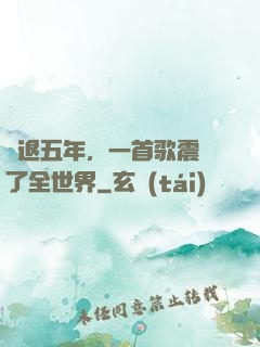 隱退五年，一首歌震驚了全世界