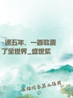 隱退五年，一首歌震驚了全世界