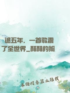 隱退五年，一首歌震驚了全世界