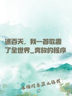 隱退百天，我一首歌震驚了全世界