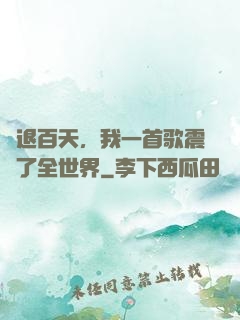 隱退百天，我一首歌震驚了全世界