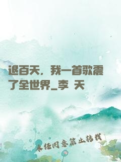 隱退百天，我一首歌震驚了全世界