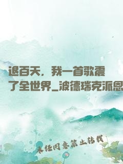 隱退百天，我一首歌震驚了全世界