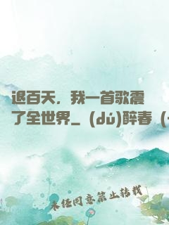 隱退百天，我一首歌震驚了全世界