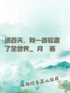 隱退百天，我一首歌震驚了全世界