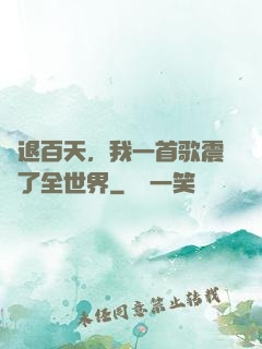隱退百天，我一首歌震驚了全世界