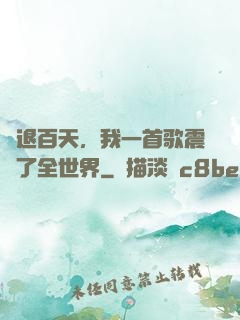 隱退百天，我一首歌震驚了全世界
