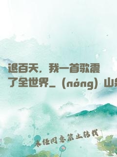 隱退百天，我一首歌震驚了全世界