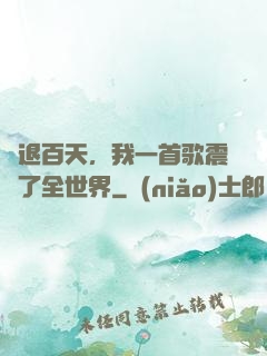 隱退百天，我一首歌震驚了全世界