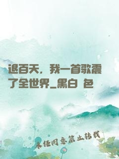 隱退百天，我一首歌震驚了全世界