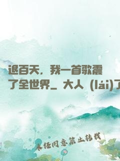 隱退百天，我一首歌震驚了全世界