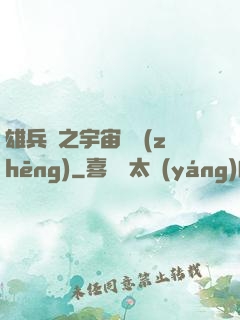 雄兵連之宇宙紛爭(zhēng)
