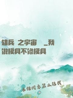 雄兵連之宇宙紛爭