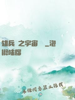 雄兵連之宇宙紛爭