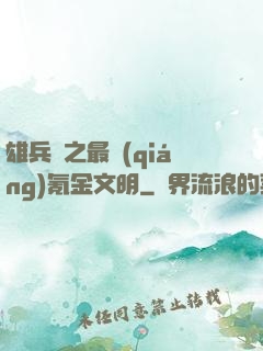雄兵連之最強(qiáng)氪金文明