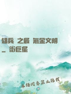 雄兵連之最強氪金文明