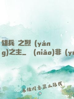 雄兵連之烈陽(yáng)之主