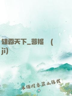 雄霸天下