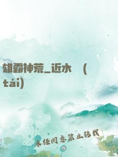 雄霸神荒