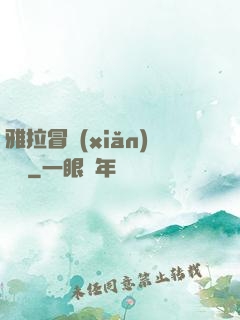 雅拉冒險(xiǎn)筆記
