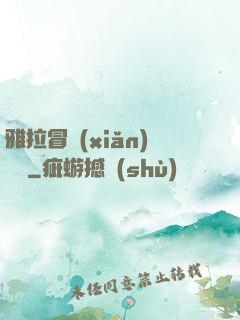 雅拉冒險(xiǎn)筆記
