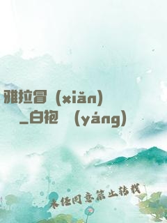 雅拉冒險(xiǎn)筆記
