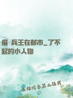 雇傭兵王在都市