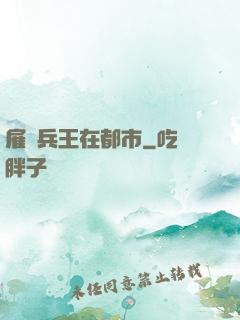 雇傭兵王在都市