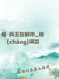 雇傭兵王在都市