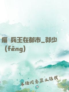 雇傭兵王在都市