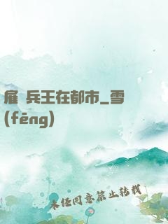 雇傭兵王在都市