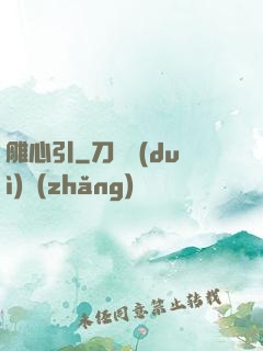 雕心引