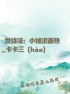 雙世情深：小姐很面熟