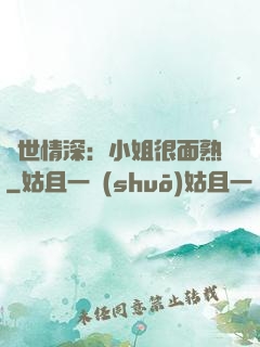 雙世情深：小姐很面熟