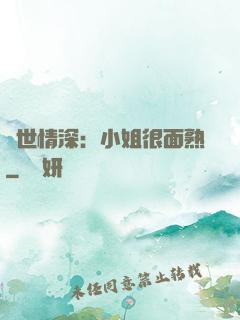 雙世情深：小姐很面熟