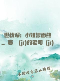 雙世情深：小姐很面熟