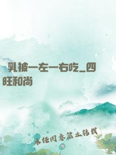 雙乳被一左一右吃