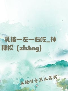 雙乳被一左一右吃
